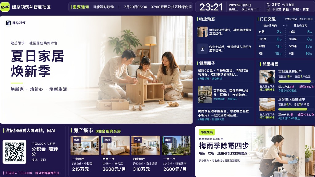 门口LOOK社区智慧屏界面设计示意